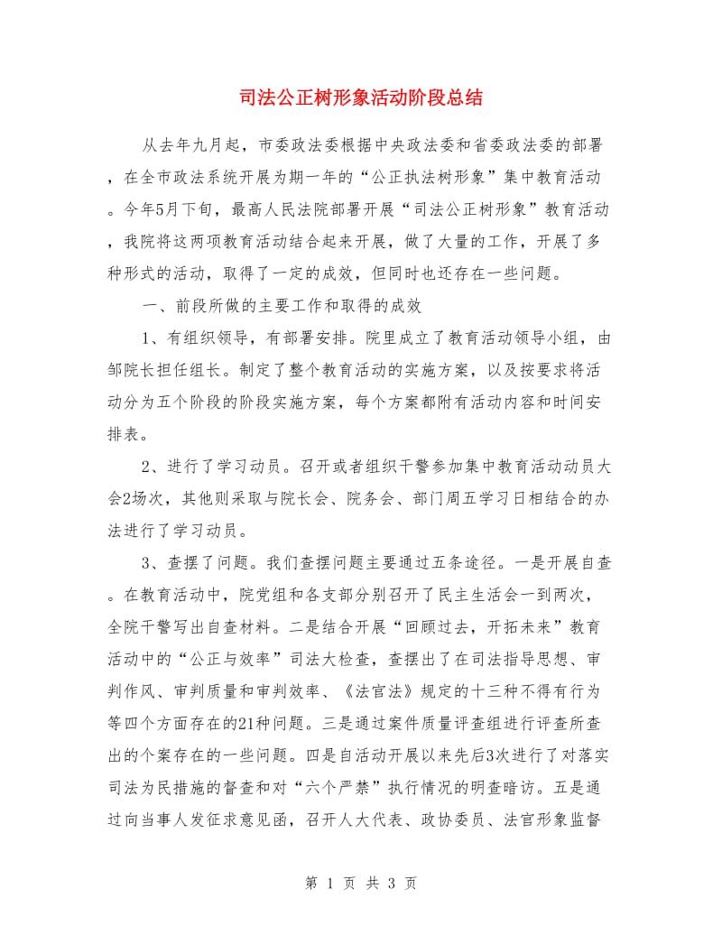 司法公正树形象活动阶段总结_第1页