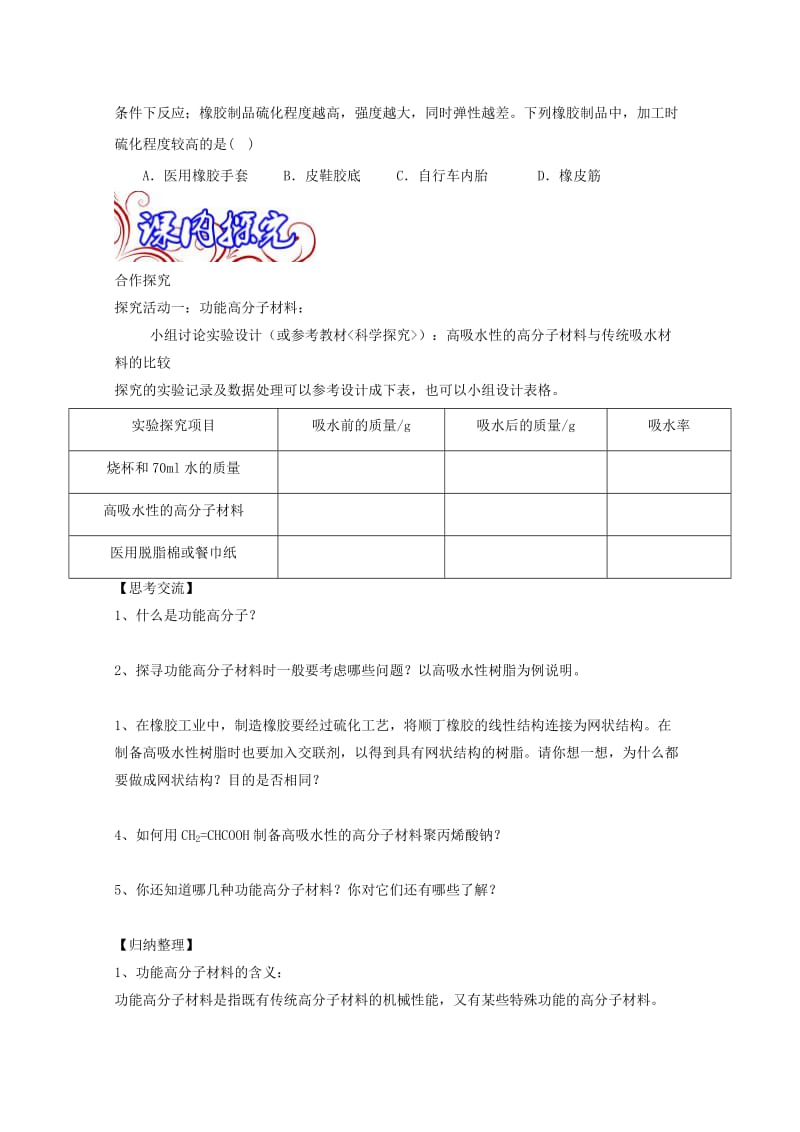 高中化学 专题5_3 功能高分子材料导学案 新人教版选修5_第2页