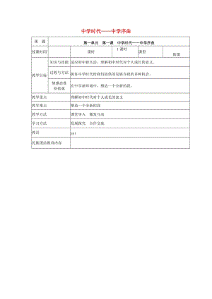 七年級道德與法治上冊 1_1 中學序曲教案 新人教版