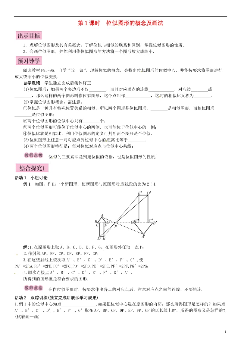 九年级数学上册 3.6 位似 第1课时 位似图形的概念及画法导学案 （新版）湘教版_第1页