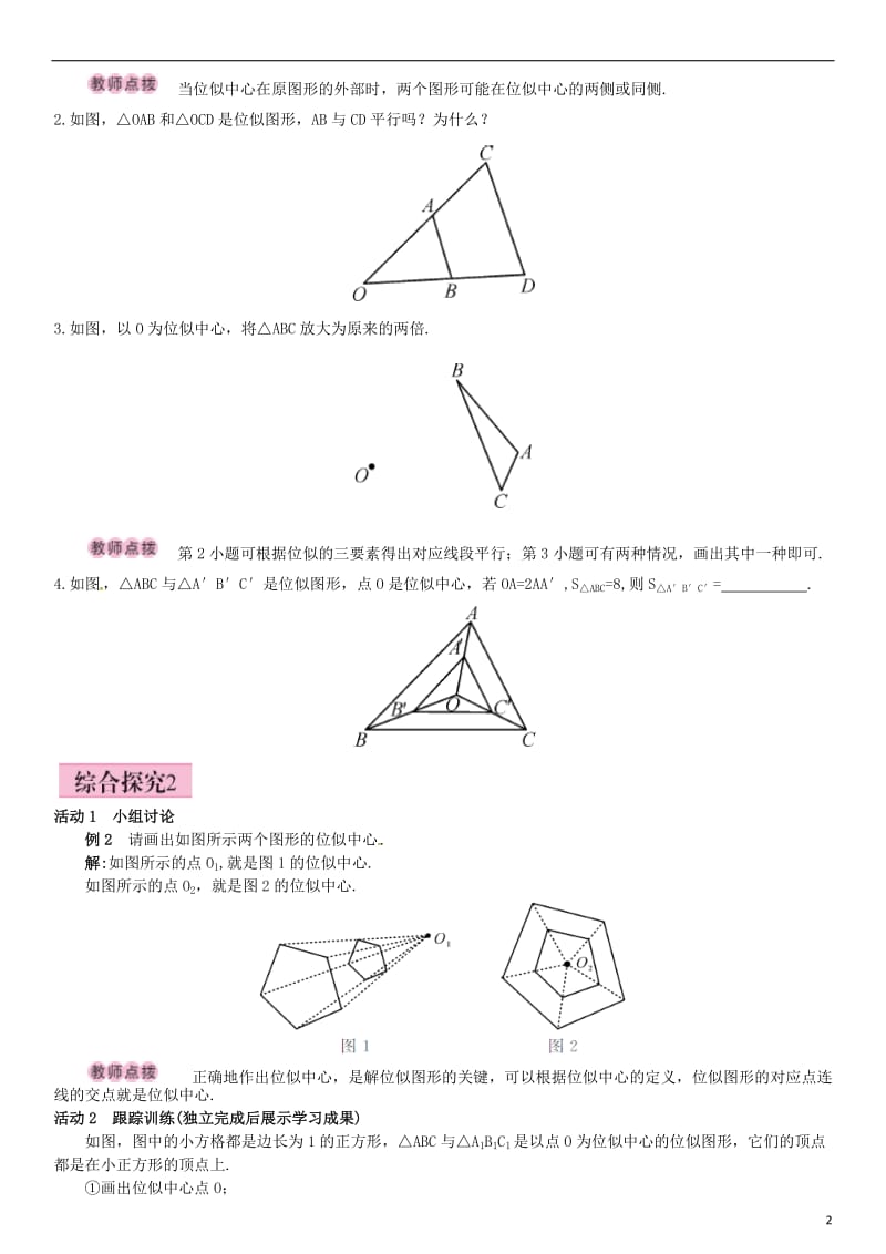 九年级数学上册 3.6 位似 第1课时 位似图形的概念及画法导学案 （新版）湘教版_第2页