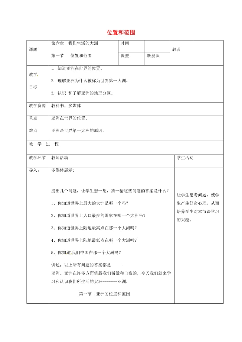 七年级地理下册 6_1 位置和范围教案 （新版）新人教版_第1页