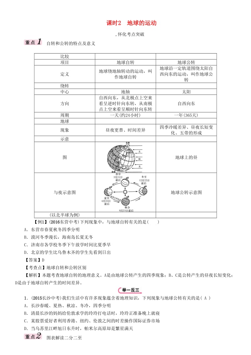 七年级 第2章 地理的面貌（第2课时 地球的运动）精讲精练_第1页