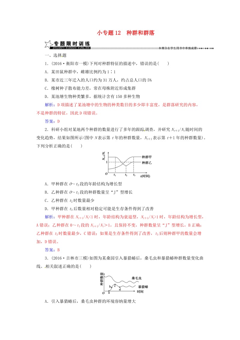 高考生物二轮专题复习 第一部分 专题五 种群、群落与生态系统 小专题12 种群和群落试题_第1页