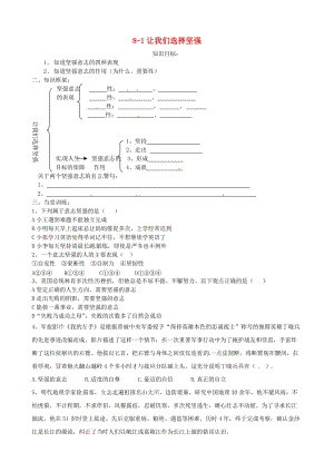 七年級(jí)政治上冊 4_8_1 我們選擇堅(jiān)強(qiáng)學(xué)案 魯人版六三制（道德與法治）