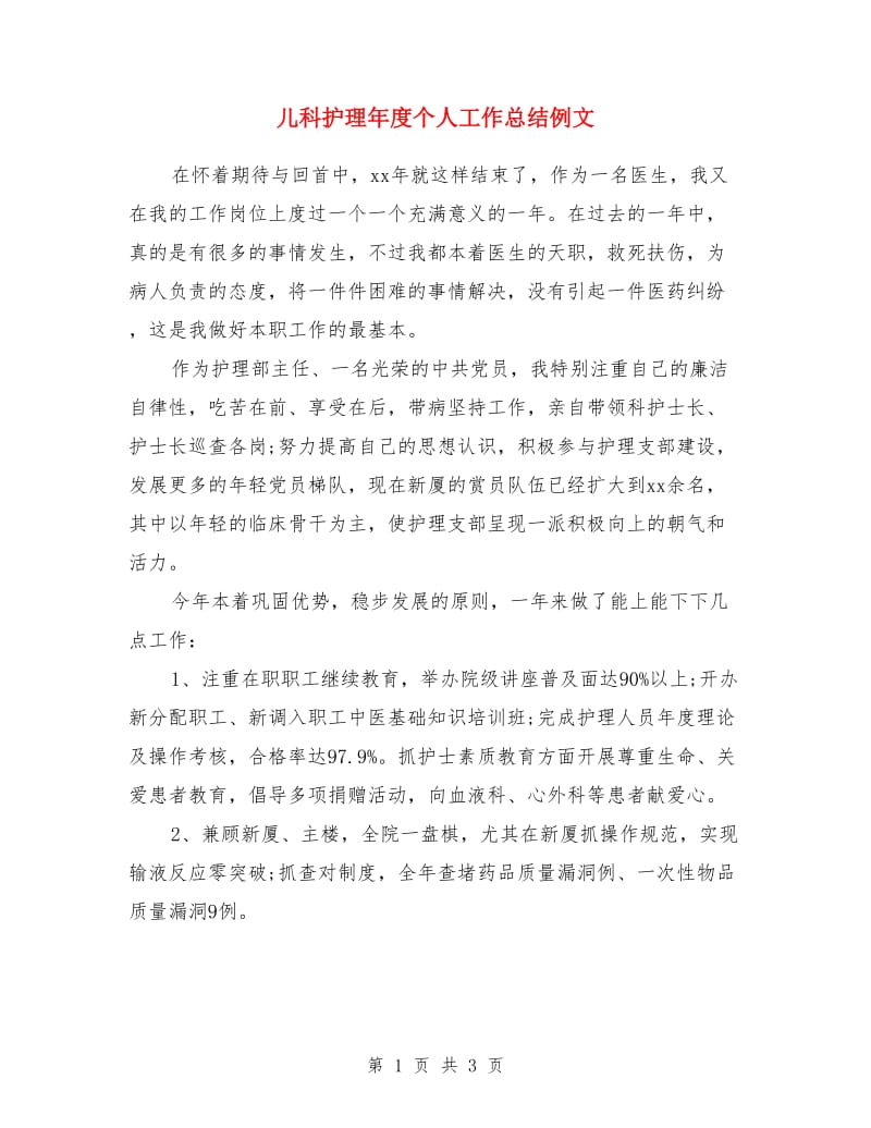 儿科护理年度个人工作总结例文_第1页