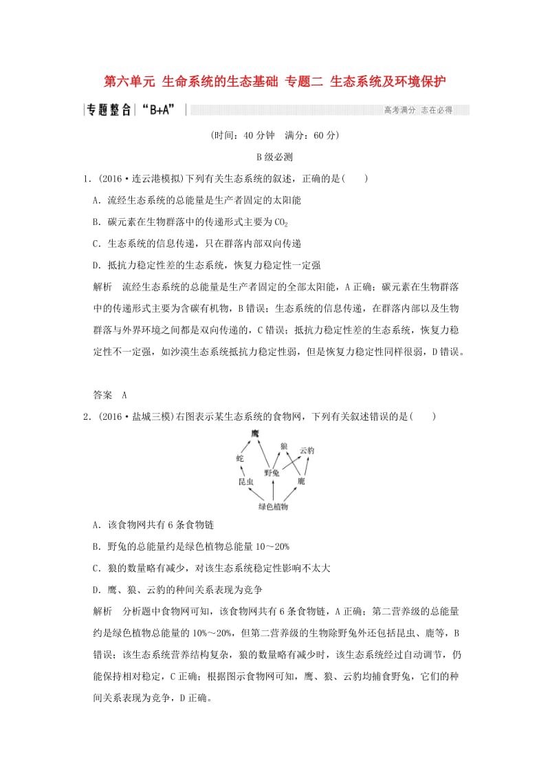 高考生物二轮复习 第六单元 生命系统的生态基础 专题二 生态系统及环境保护_第1页