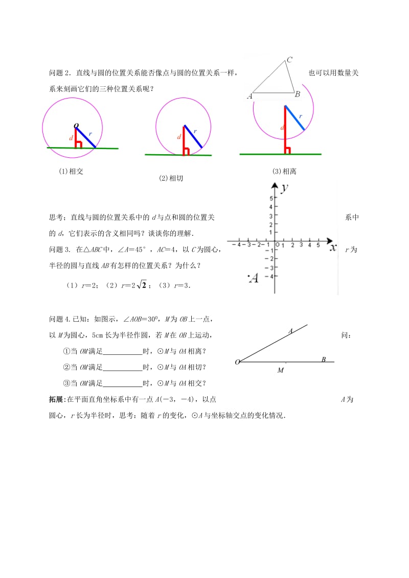 九年级数学上册 2_5 直线与圆位置关系导学案1（新版）苏科版_第2页