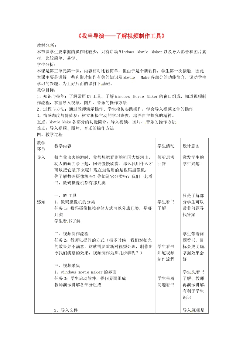 七年级信息技术 第11课 了解视频制作工具教案_第1页