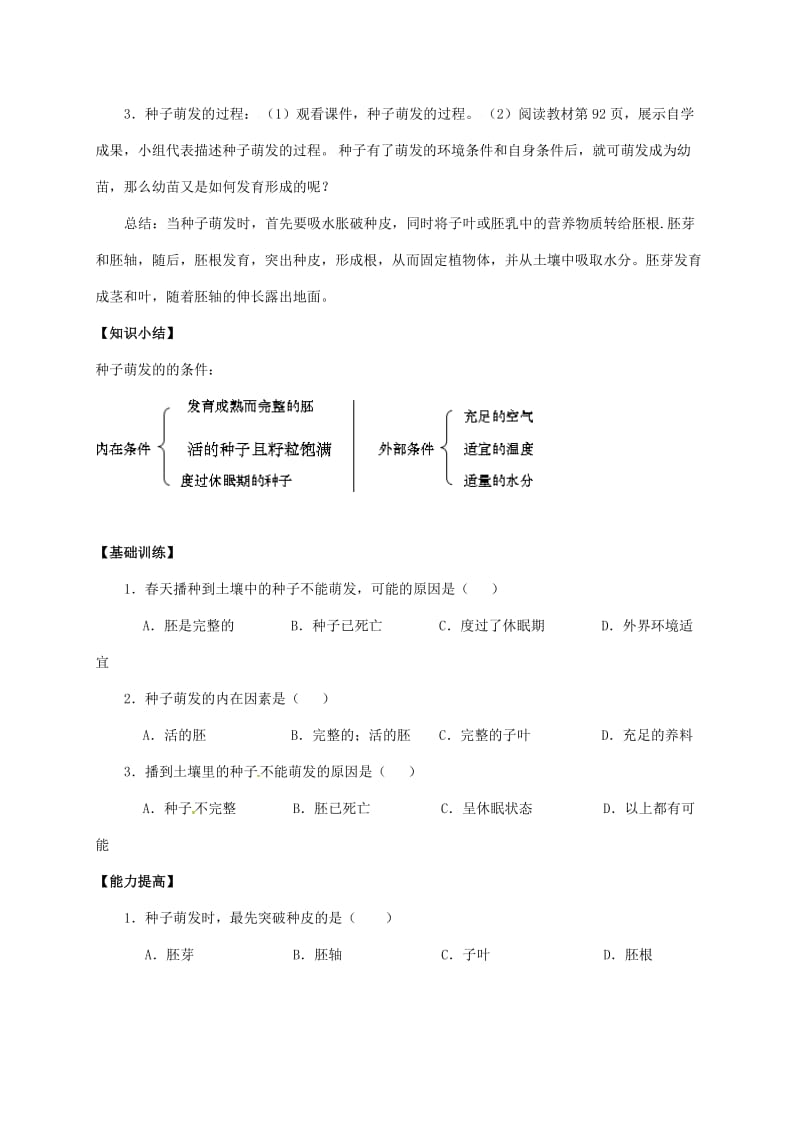 七年级生物上册 第3单元 第2章 第1节 种子的萌发学案2（新版）新人教版_第2页