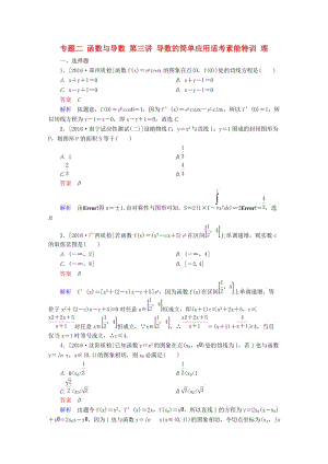 高考數(shù)學大二輪專題復(fù)習 第二編 專題整合突破 專題二 函數(shù)與導(dǎo)數(shù) 第三講 導(dǎo)數(shù)的簡單應(yīng)用適考素能特訓(xùn) 理