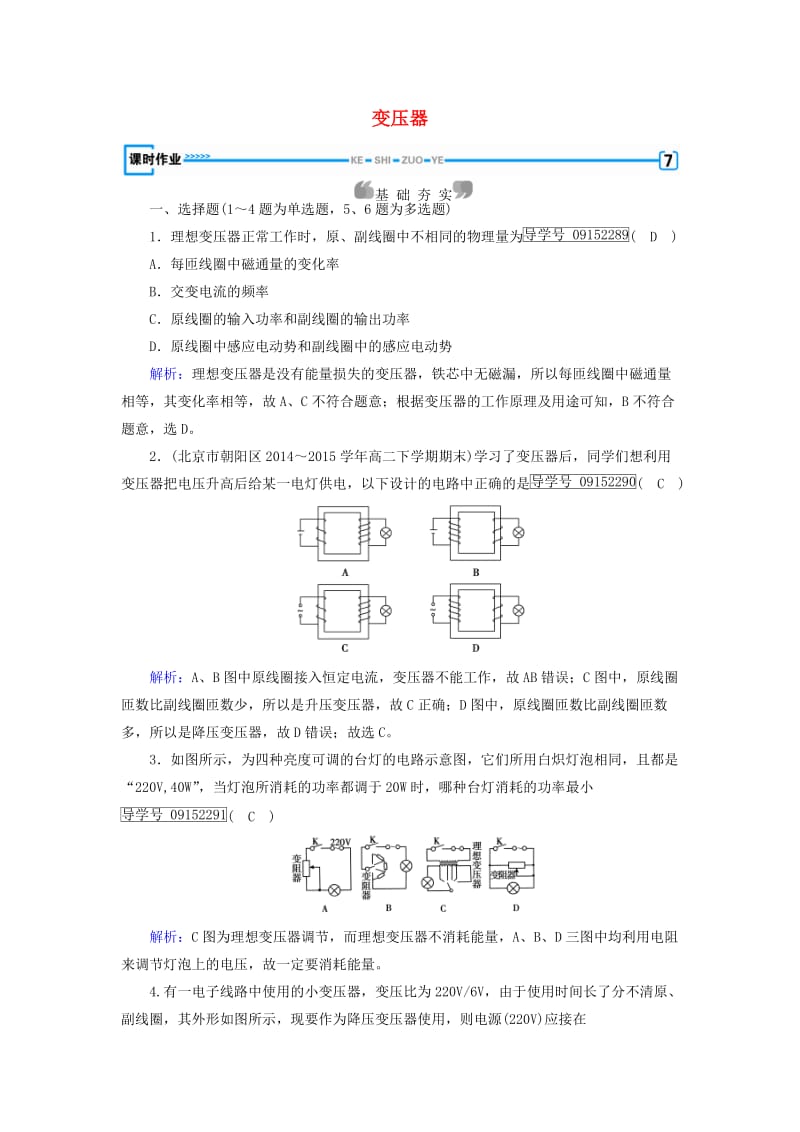 2017高中物理第5章交变电流第4节变压器课时作业新人教版选修_第1页