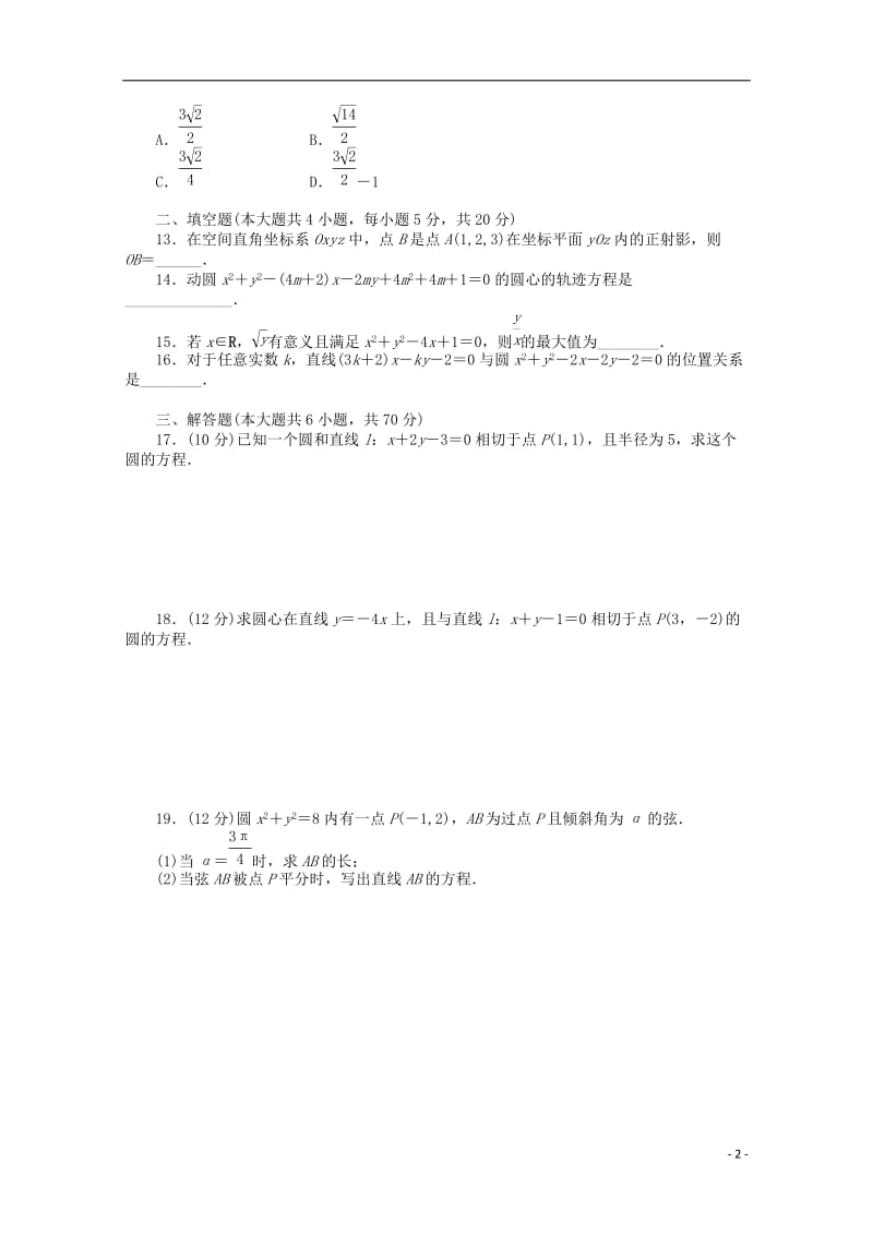 2016-2017学年高考数学第四章圆与方程章末检测A新人教A版必修2_第2页