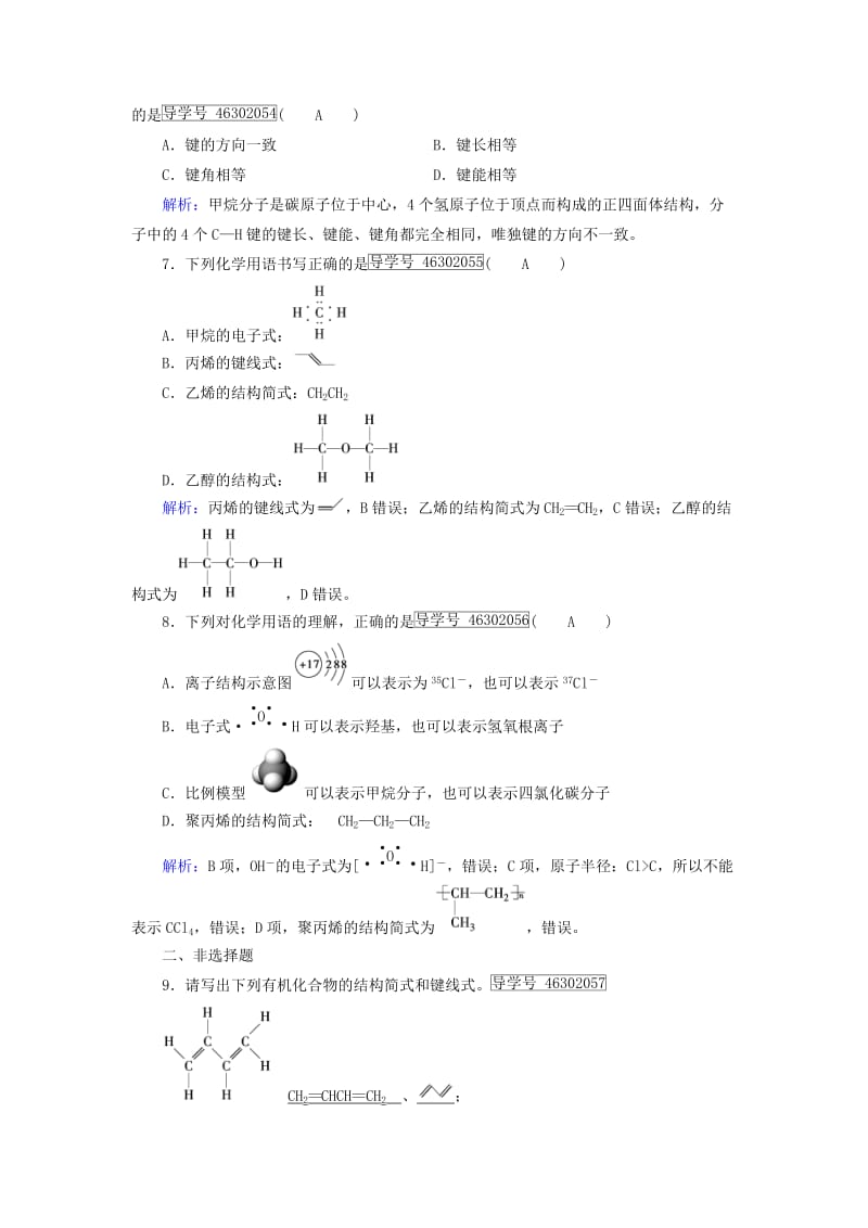 2017春高中化学第1章认识有机化合物第2节有机化合物的结构特点第1课时有机化合物中碳原子的成键特点课后素养演练新人教版选修_第2页