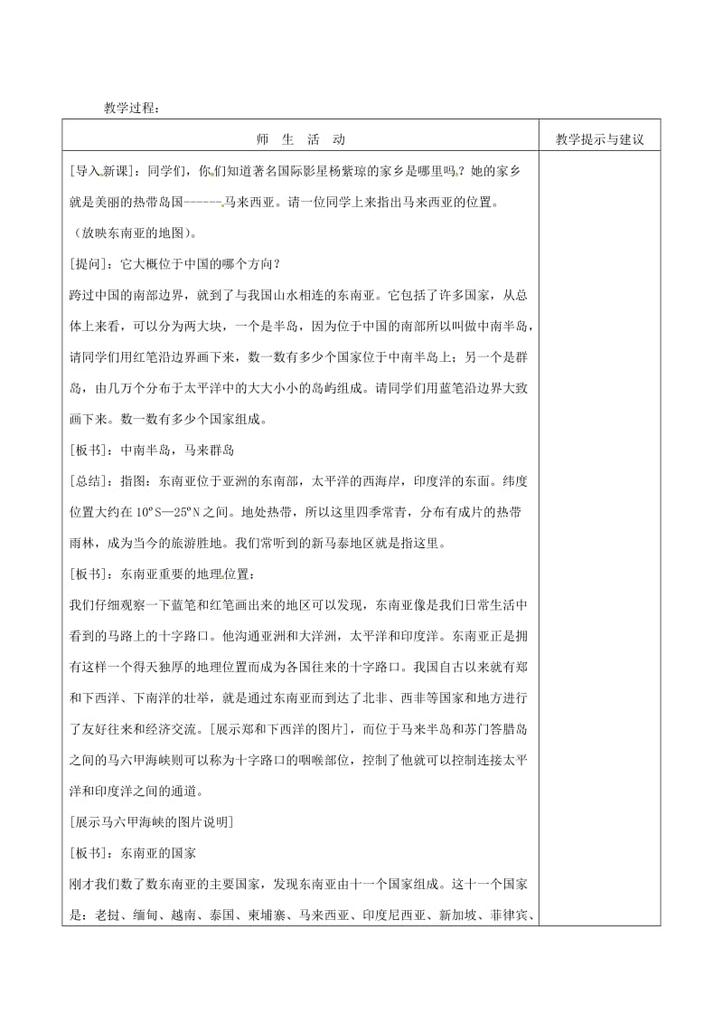 七年级地理下册 7_2 东南亚教案1 新人教版_第2页