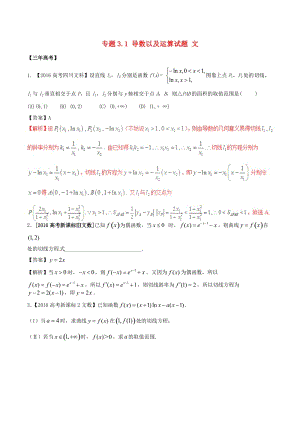 高考數(shù)學(xué)（精講+精練+精析）專題3_1 導(dǎo)數(shù)以及運(yùn)算試題 文（含解析）