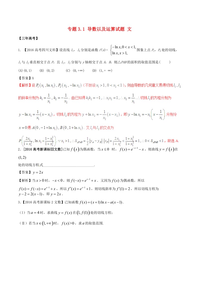 高考数学（精讲+精练+精析）专题3_1 导数以及运算试题 文（含解析）_第1页