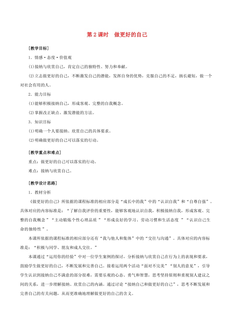 七年级政治上册 1_3_2 做更好的自己教案 新人教版（道德与法治）_第1页