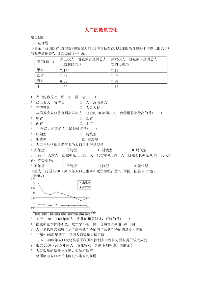 高中地理 1.1 人口的数量变化（第2课时）检测题 新人教版必修2_第1页