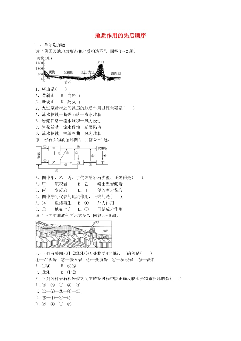 高考地理总复习 专题五 地表形态的塑造及地理环境的整体性与差异性 第27练 地质作用的先后顺序_第1页