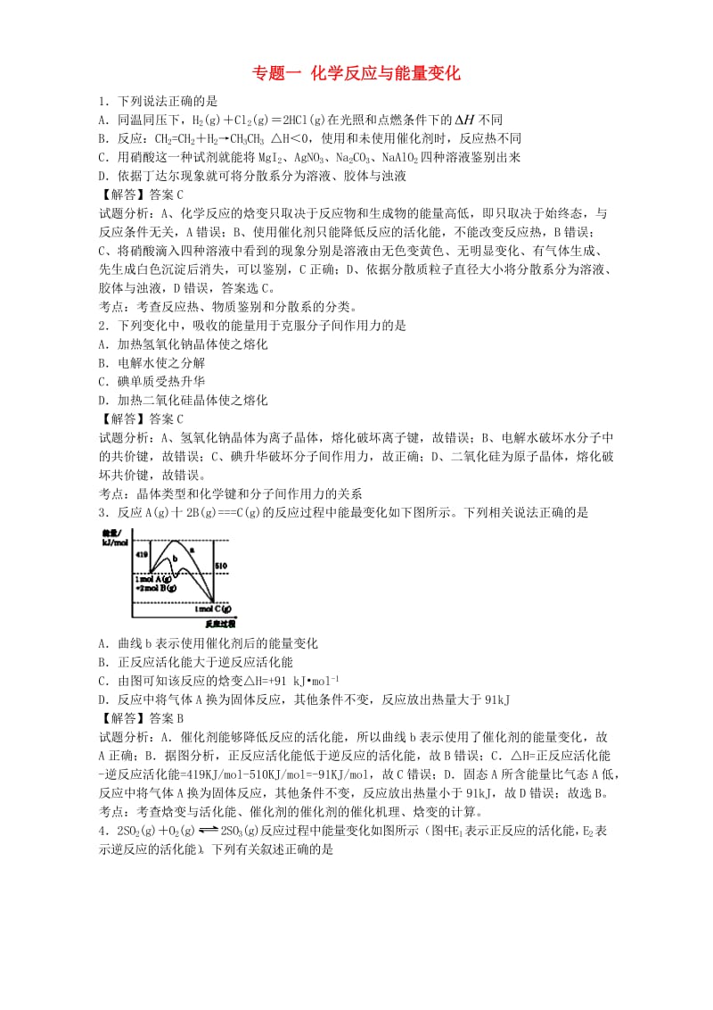 高考化学一轮复习 专题一 化学反应与能量变化单元集训试题 苏教版选修4_第1页