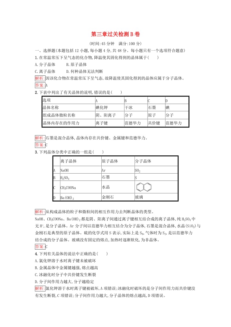 高中化学 第三章 晶体结构与性质过关检测B卷（含解析）新人教版选修3_第1页