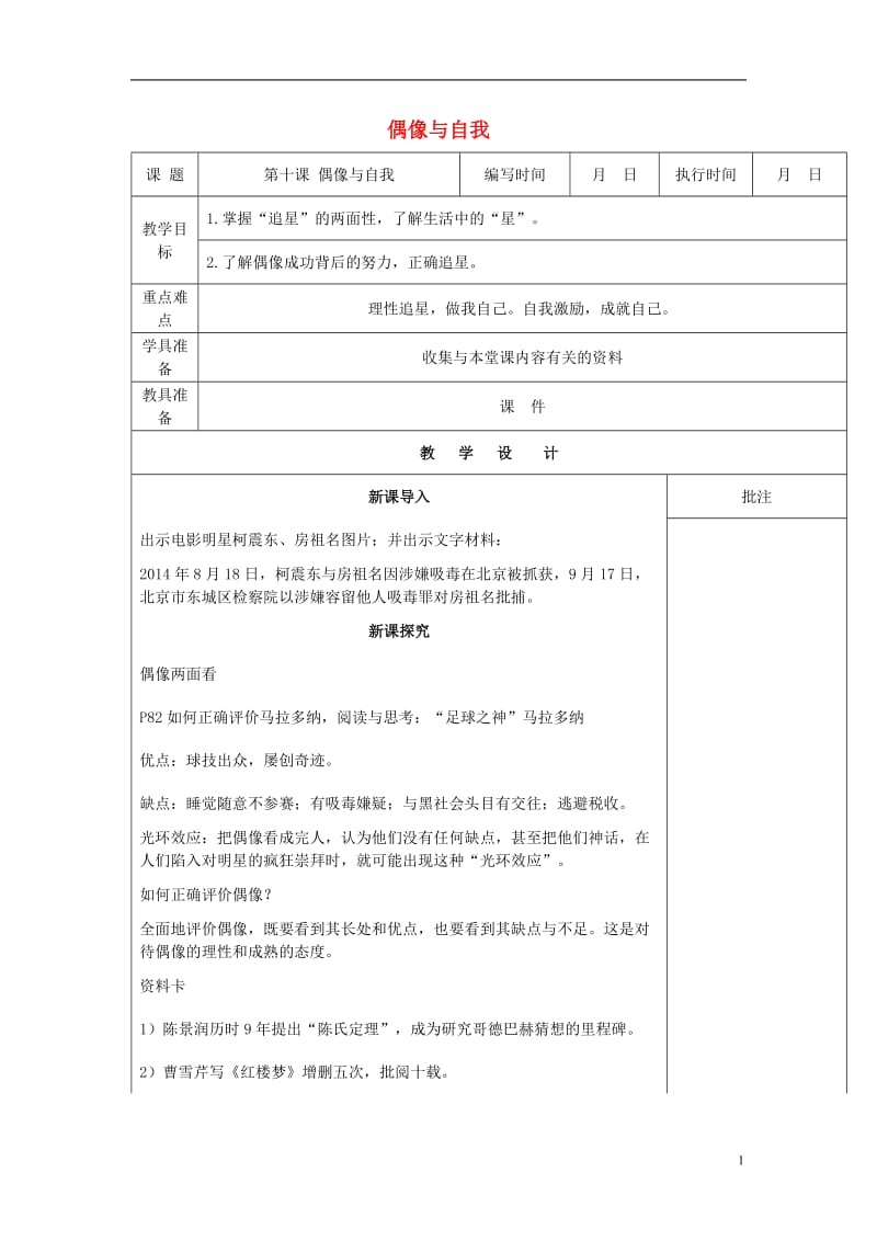 2016年秋季版七年级道德与法治下册第四单元走自己的路第十课偶像与自我第2课时教案教科版_第1页