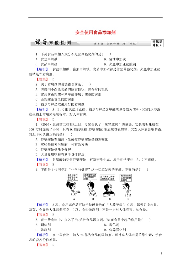 2016-2017学年高中化学第2章促进身心降第1节合理选择饮食第2课时安全使用食品添加剂课后知能检测新人教版选修_第1页