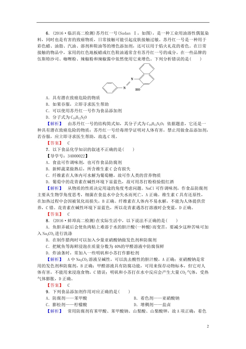 2016-2017学年高中化学第2章促进身心降第1节合理选择饮食第2课时安全使用食品添加剂课后知能检测新人教版选修_第2页