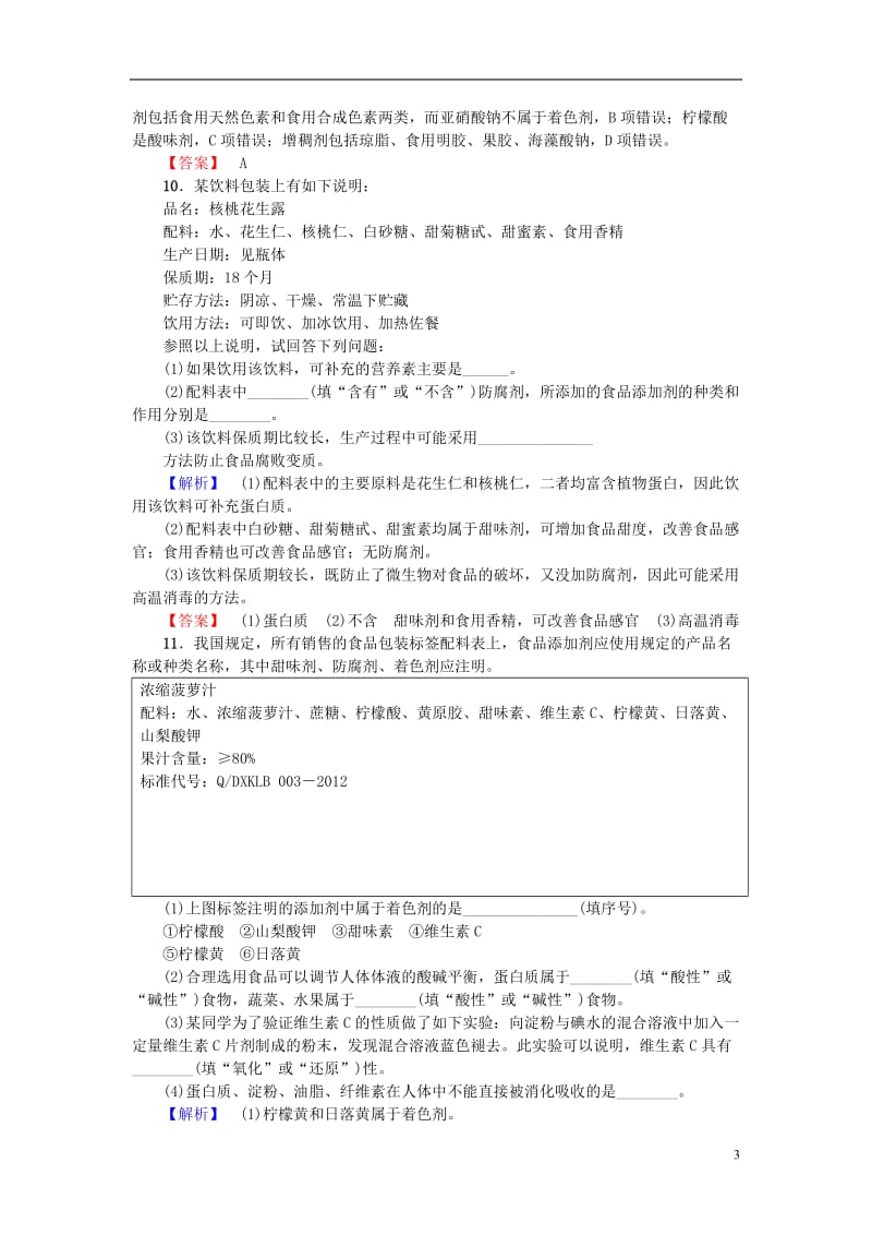 2016-2017学年高中化学第2章促进身心降第1节合理选择饮食第2课时安全使用食品添加剂课后知能检测新人教版选修_第3页