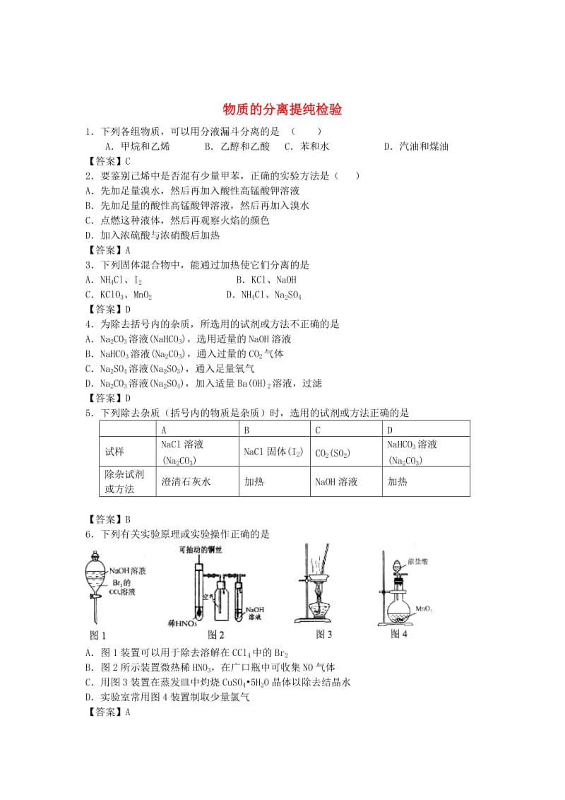 高考化学 考点梳理 物质的分离提纯检验检测题_第1页