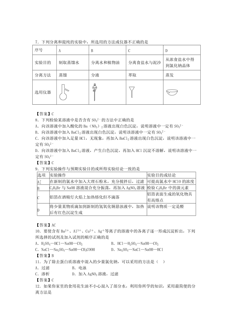 高考化学 考点梳理 物质的分离提纯检验检测题_第2页