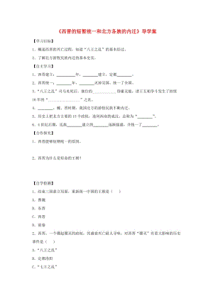 七年級(jí)歷史上冊(cè) 第17課《西晉的短暫統(tǒng)一和北方各族的內(nèi)遷》導(dǎo)學(xué)案 新人教版