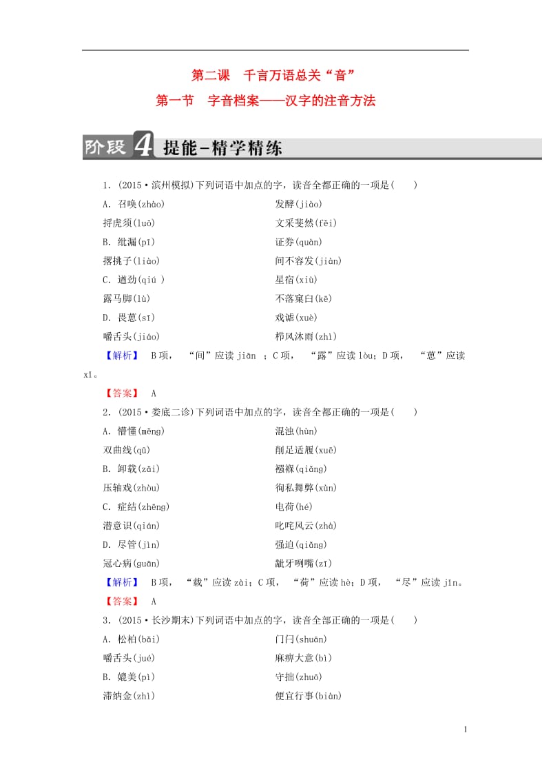 2016-2017学年高中语文第2课千言万语总关音第1节字音档案-汉字的注音方法精学精练新人教版选修语言文字应用_第1页