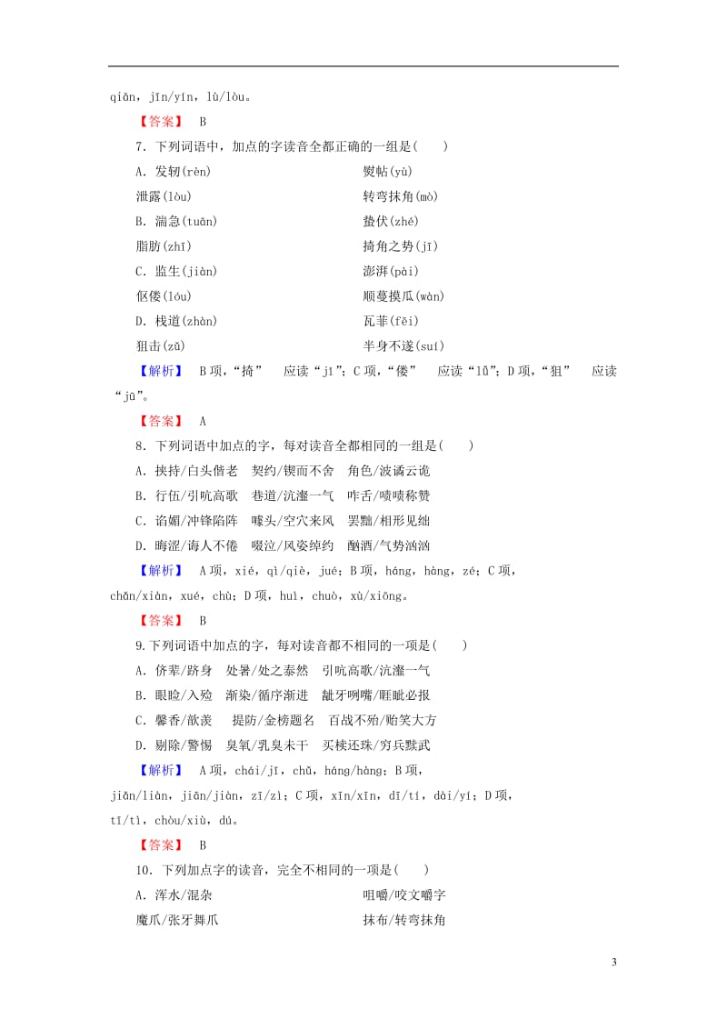 2016-2017学年高中语文第2课千言万语总关音第1节字音档案-汉字的注音方法精学精练新人教版选修语言文字应用_第3页