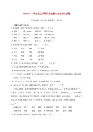 七年級語文上學期第一次月考試題 新人教版4 (2)