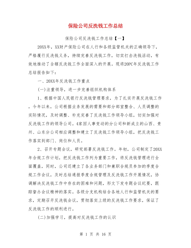 保险公司反洗钱工作总结_第1页