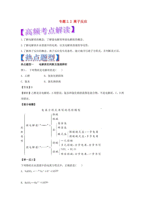 高考化學(xué) 熱點題型和提分秘籍 專題2_2 離子反應(yīng)（含解析）