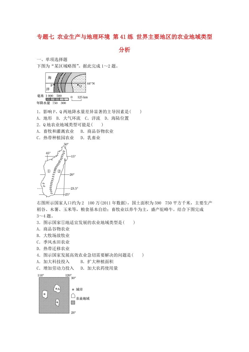 高考地理总复习 专题七 农业生产与地理环境 第41练 世界主要地区的农业地域类型分析_第1页