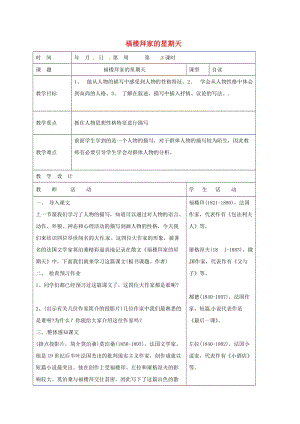 七年級語文下冊 第14課 福樓拜家的星期天教案 新人教版