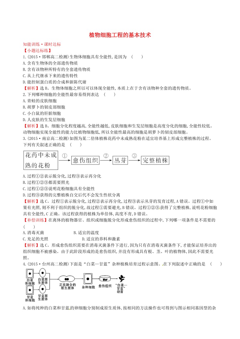 高中生物 探究导学课型 专题2 细胞工程 2.1.1 植物细胞工程的基本技术知能训练课时达标 新人教版选修3_第1页