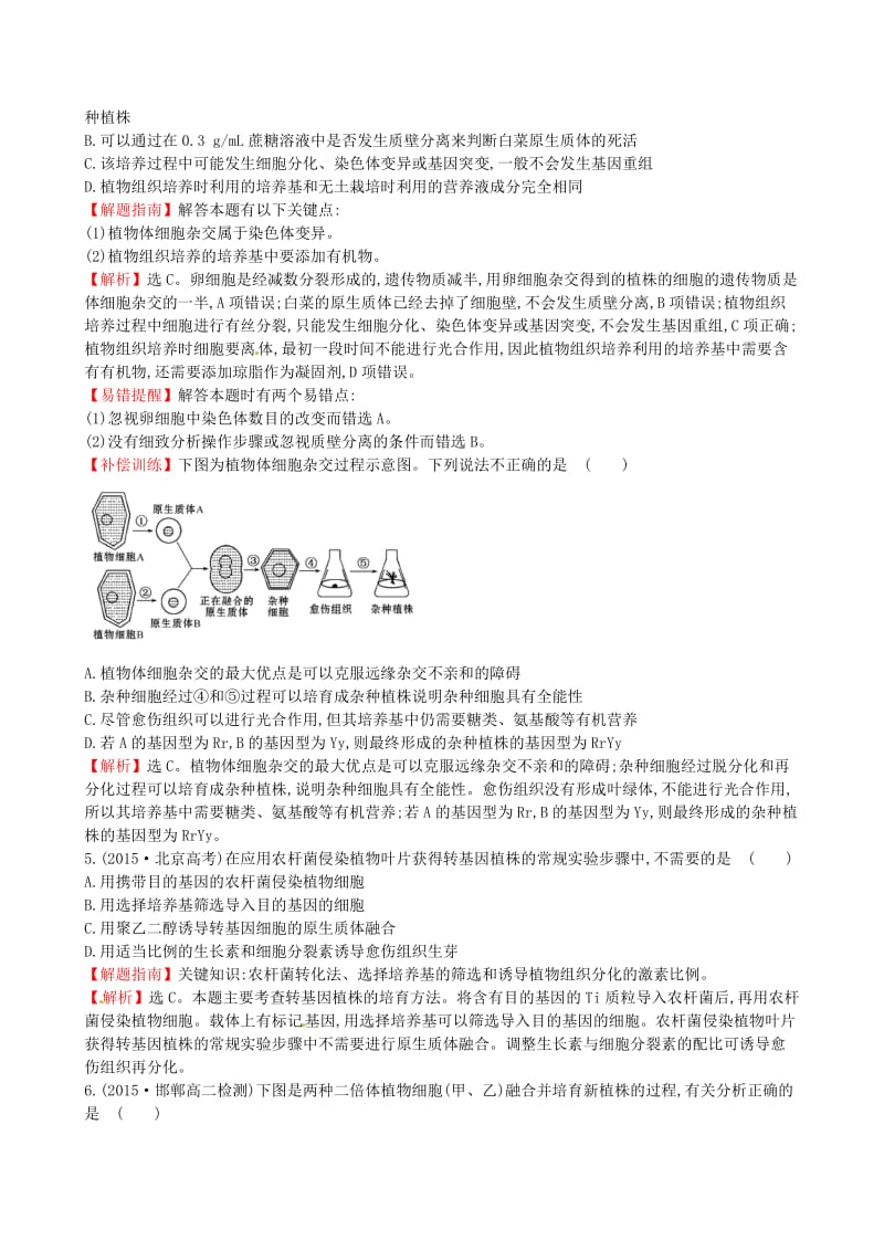 高中生物 探究导学课型 专题2 细胞工程 2.1.1 植物细胞工程的基本技术知能训练课时达标 新人教版选修3_第2页