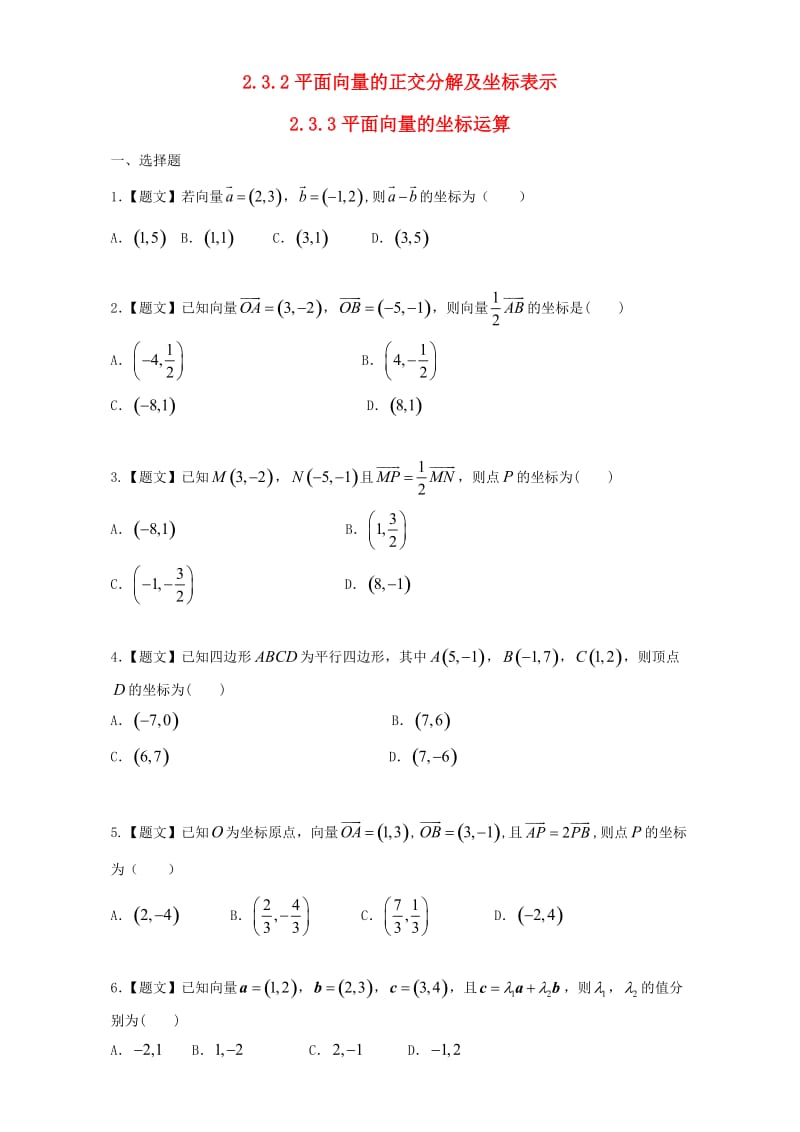 高中数学 2_3_2 平面向量的正交分解及坐标表示 2.3.3 平面向量的坐标运算试题 新人教A版必修4_第1页