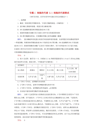 高考生物大二輪專題復(fù)習(xí) 專題二 細(xì)胞的代謝 2_1 細(xì)胞的代謝測試