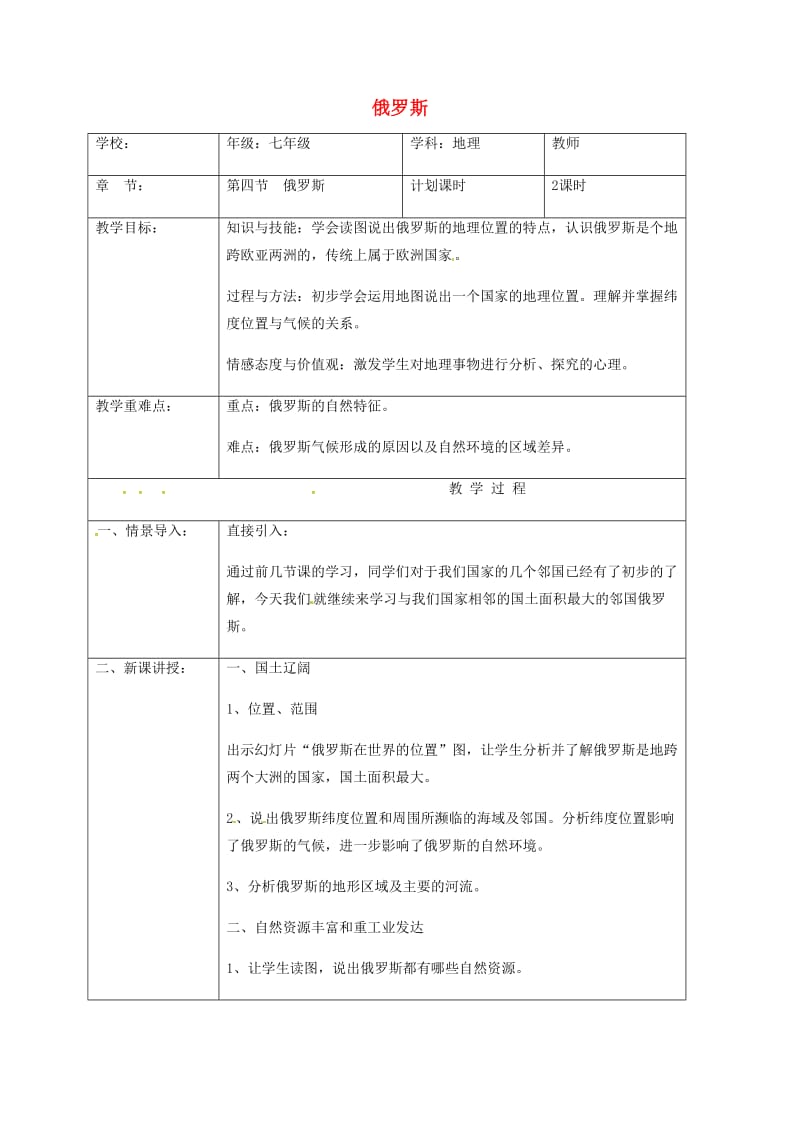 七年级地理下册 7_4 俄罗斯教案 （新版）新人教版_第1页