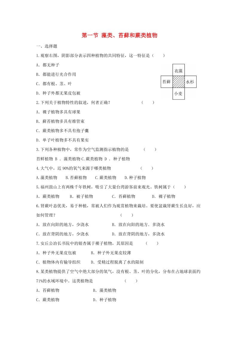 七年级生物上册 第三单元 第一章 第一节 藻类、苔藓和蕨类植物练习 新人教版_第1页