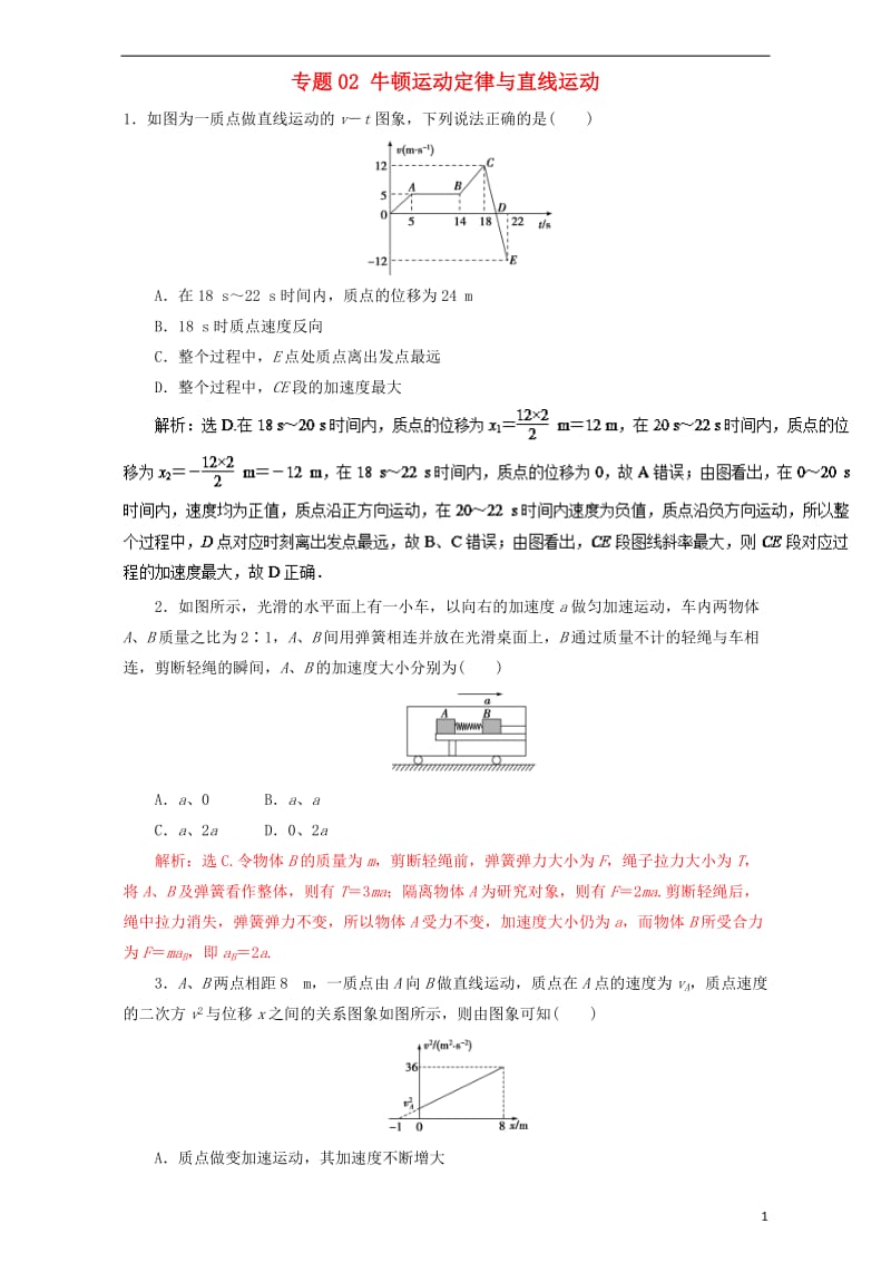 2017年高考物理二轮复习专题02牛顿运动定律与直线运动押题专练含解析_第1页