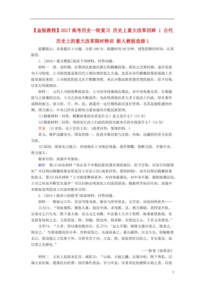 2017高考历史一轮复习历史上重大改革回眸1古代历史上的重大改革限时特训新人教版选修_第1页