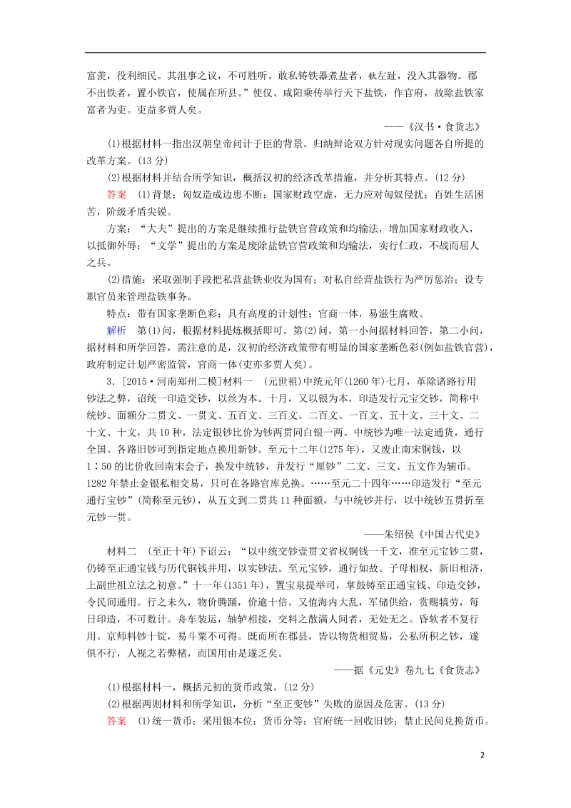 2017高考历史一轮复习历史上重大改革回眸1古代历史上的重大改革限时特训新人教版选修_第2页