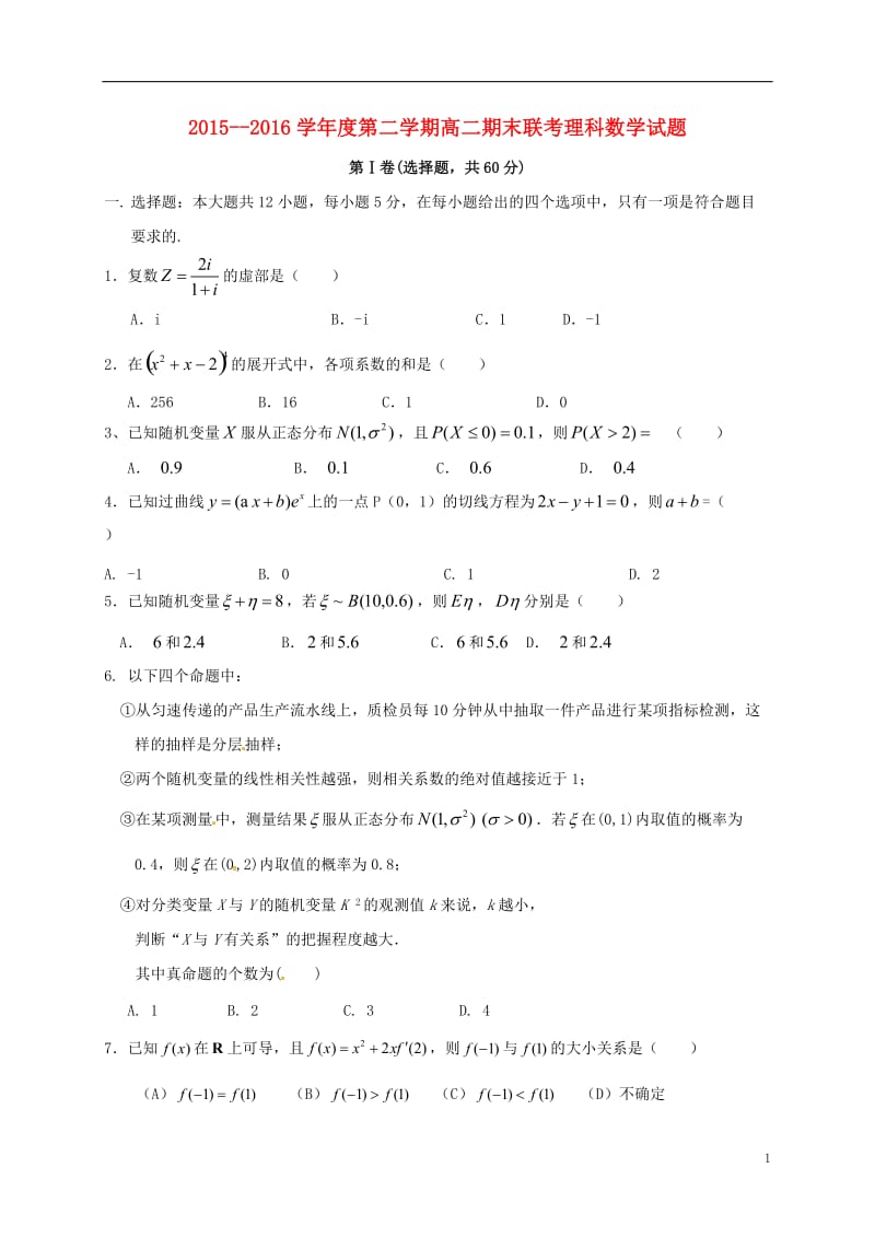 高二数学下学期期末联考试题 理_第1页